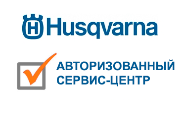 Качественный гарантийный и негарантийный ремонт Husqvarna