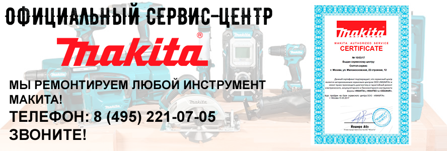 Официальный сервисный центр макита в москве